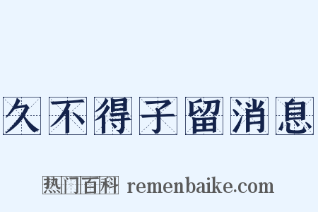 久不得子留消息是什么意思的图片